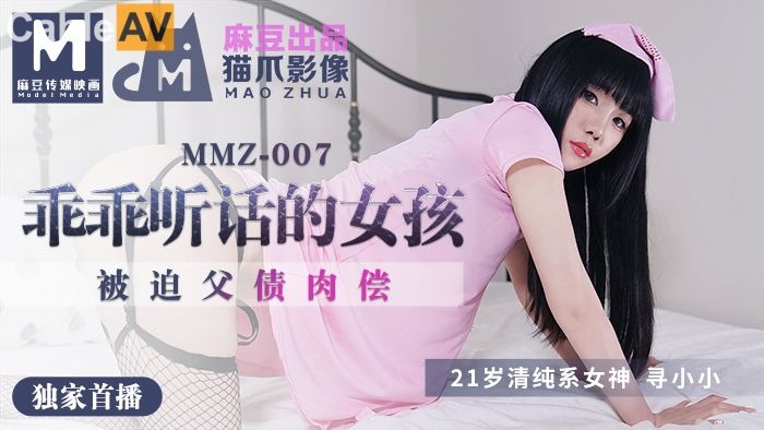 MMZ007-做个乖乖听话的小女孩-寻小小海报剧照