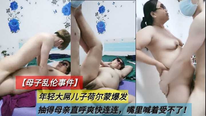 母子乱伦-年轻大屌儿子抽得妈妈直呼爽快连连2海报剧照