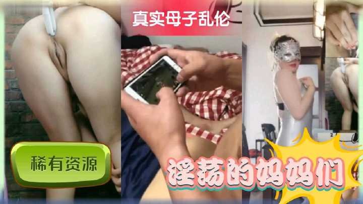 真实母子乱伦，淫荡的妈妈们