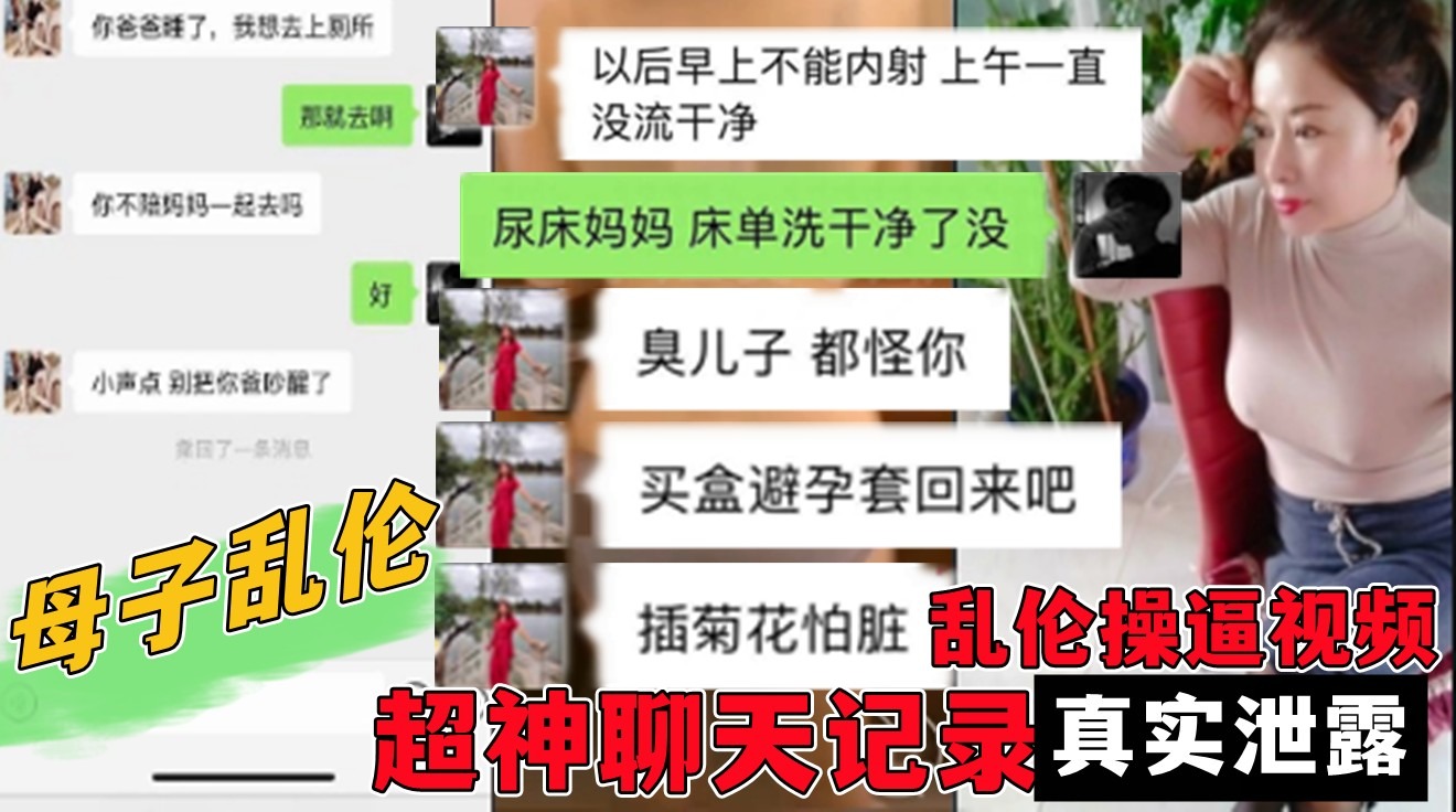 母子乱伦操逼视频-超神聊天记录真实泄露海报剧照