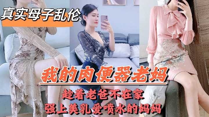 母子乱伦-趁着老爸不在家强上美乳喷水的妈妈海报剧照